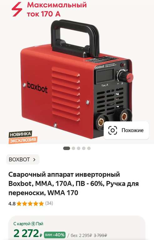 Сварочный аппарат инверторный Boxbot, MMA, 170А, ПВ - 60%, Ручка для переноски, WMA 170