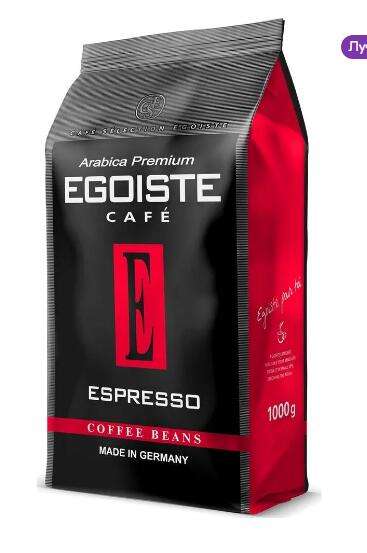 Кофе в зернах Egoiste Espresso, 1 кг (возможно не всем)