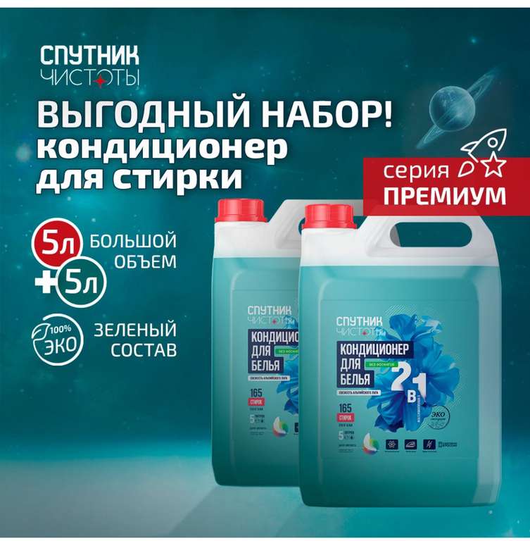 Кондиционер для белья с ароматом Альпийского луга Спутник чистоты, 10 л (с Озон картой)