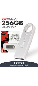 USB Флеш-накопитель 256 ГБ, Серебристый (по Ozon карте)