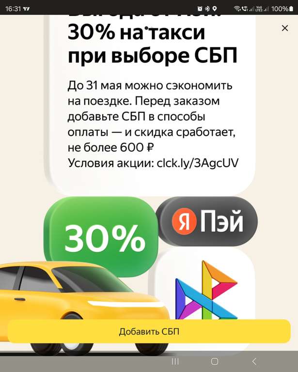 Яндекс такси - скидка 30% при оплате по СБП