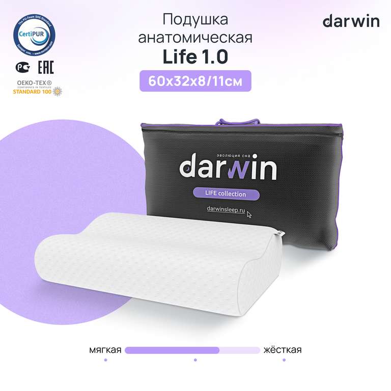 Анатомическая подушка Darwin Life 1.0 (возврат баллами 110%)