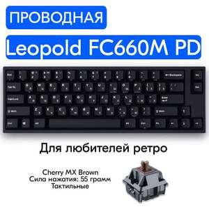 Игровая механическая клавиатура Leopold FC660M PD RU V1.0 (при оплате Ozon Картой)