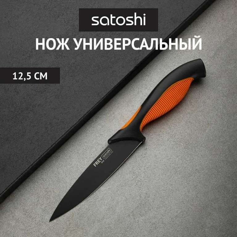 Нож кухонный универсальный SATOSHI Фрей 12,5 см