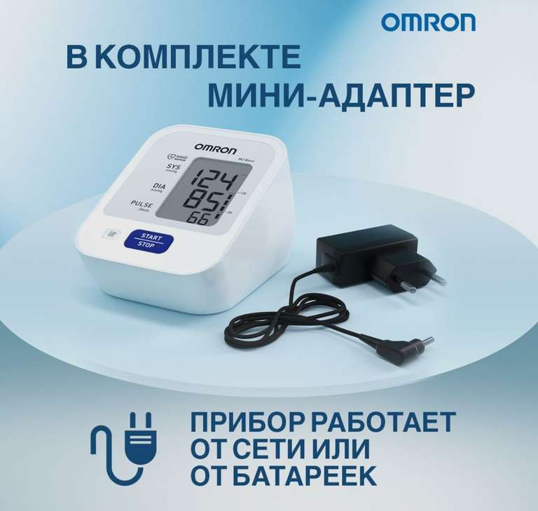 Тонометр автоматический OMRON M2 Basic (2580₽) с адаптером питания
