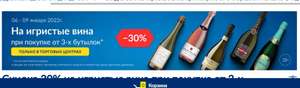 Скидка 30% на игристые вина при покупке от 3-х бутылок (только в ТЦ)