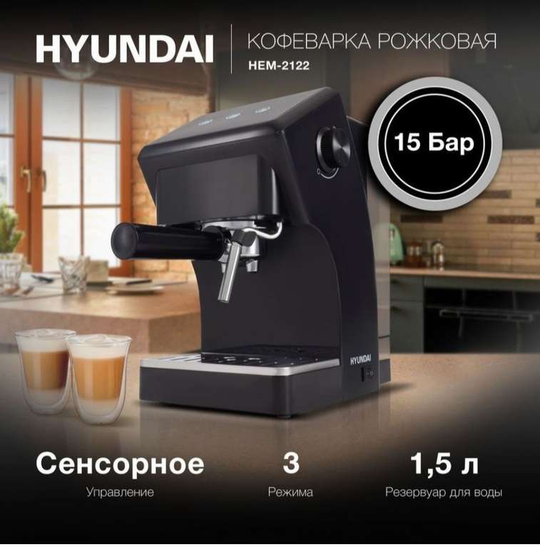 Кофеварка рожковая Hyundai