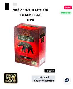 Чай ZENZUR OPA 250 г. чёрный крупнолистовой (Цейлон)