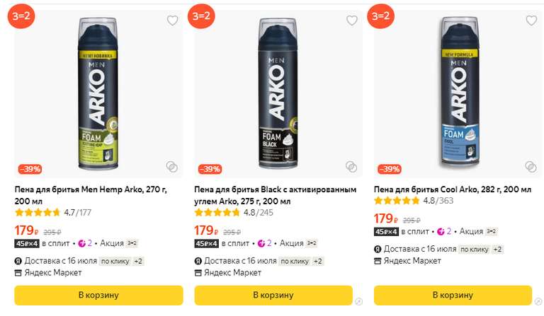 3 по цене 2 на средства для бритья ARKO на Яндекс Маркете (напр. 3 шт)
