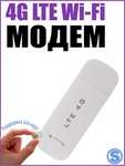 Модем 4G WiFi для любых операторов в России Крыму и СНГ (с Вайлдберриз кошельком)