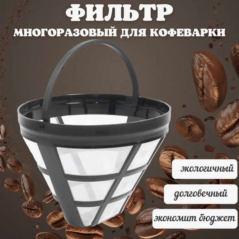 Многоразовый фильтр №4 для капельных кофеварок