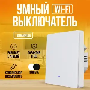 Умный выключатель с Алисой Wi-Fi, одноклавишный, белый (по Ozon карте)