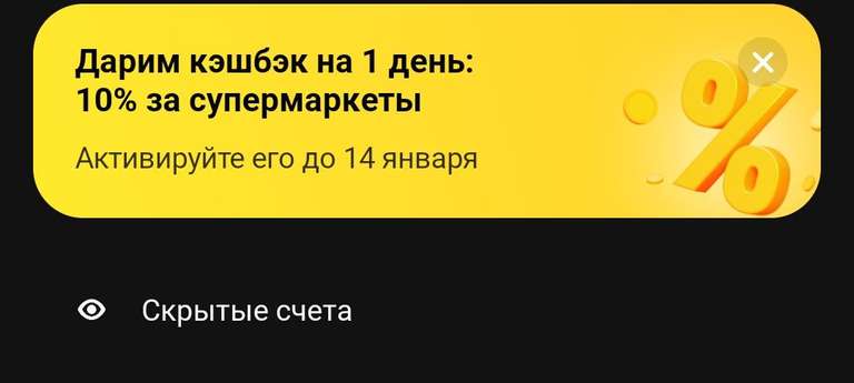 Возврат 10% Тинькофф на супермаркеты (возможно не у всех)
