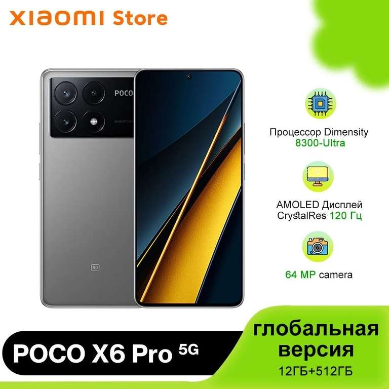 Смартфон Poco X6 Pro, 12+512Gb (с Озон картой, из-за рубежа)