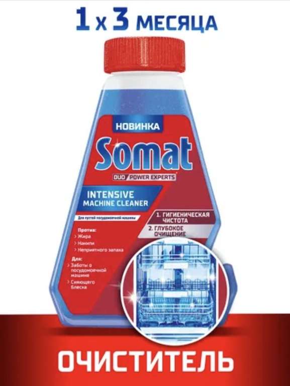 Somat Intensive Чистящее средство для посудомоечных машин, 250 мл (156₽ с ОЗОН-картой)