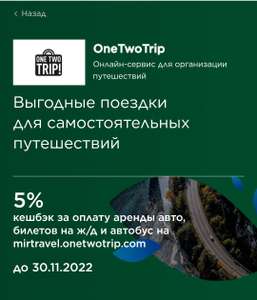 5% возврат на оплату аренды авто, покупку билетов на ж/д, на автобус на mirtravel.onetwotrip.com