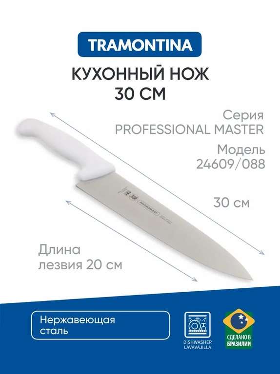 Кухонный нож 20 см Tramontina Professional Master, 24609/088 (цена с ozon картой)