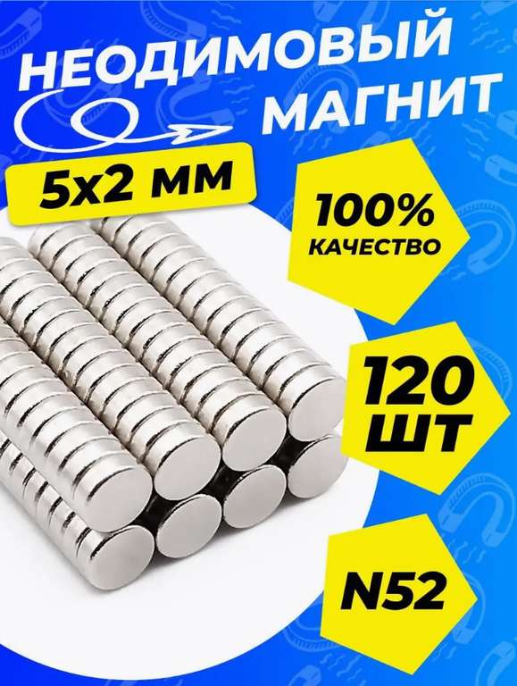 Неодимовый магнит сильный, диск 5х2 мм 120шт Марка N52