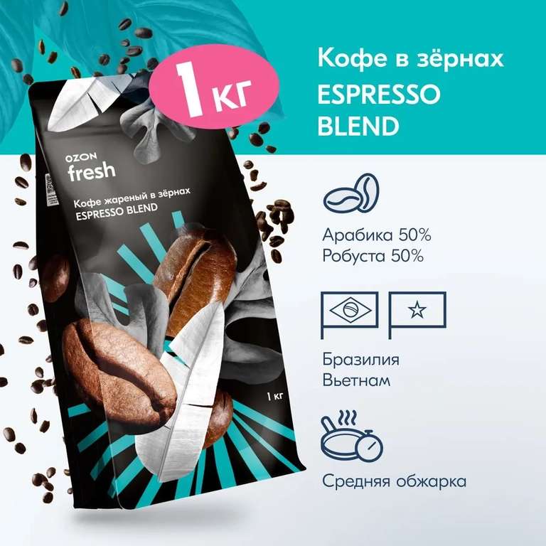 Кофе в зернах Ozon fresh Espresso Blend, 1 кг (при оплате картой OZON)