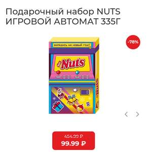 [Екб] Новогодний набор Nuts "Игровой автомат", 335 гр.