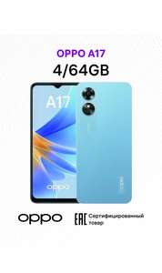 Смартфон Oppo A17 4+64GB синий (цена с WB кошельком)