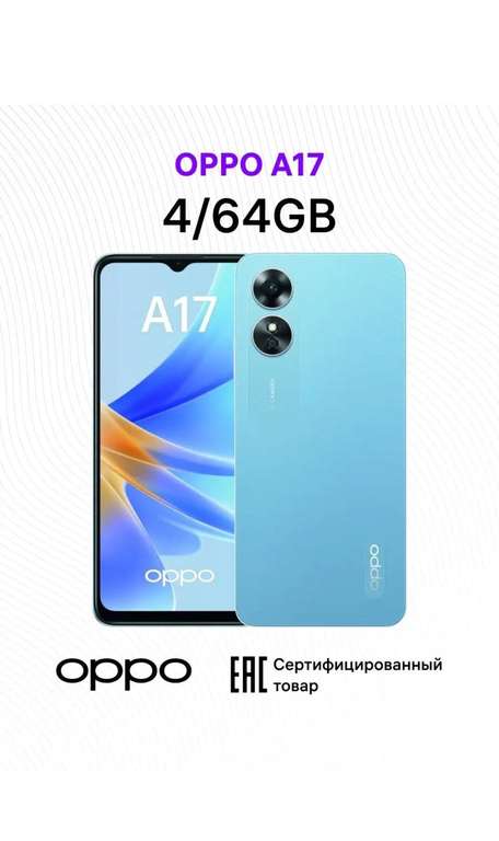 Смартфон Oppo A17 4+64GB синий (цена с WB кошельком)