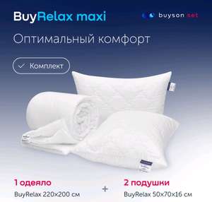 Сет макси buyson BuyRelax (комплект 2 подушки 50x70 + одеяло 220х200) + 1720 бонусов