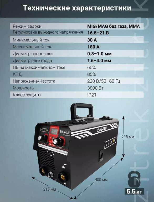 Сварочный полуавтомат Zitrek ZWS-180, MIG/MAG без газа, 180А