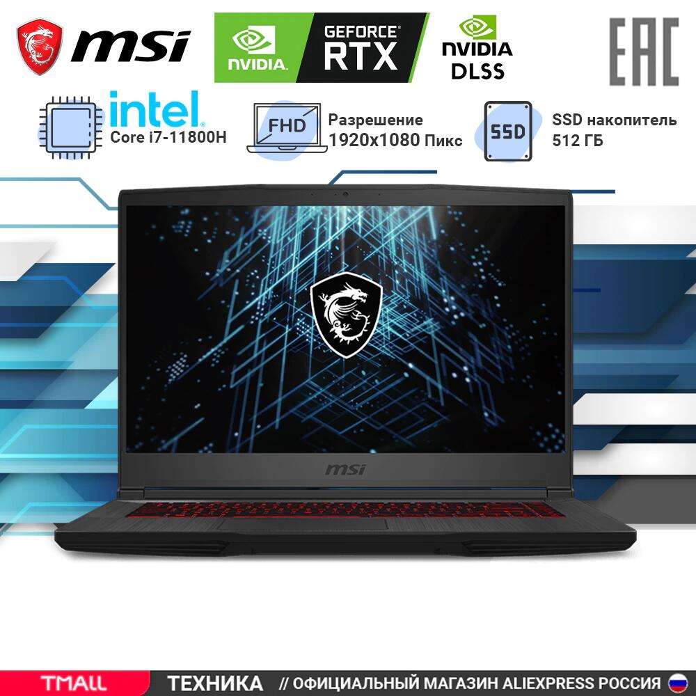 Ноутбук MSI GF63 Thin 11UC-225XRU (15.6", IPS, 144 Гц, Intel Core i7 11800H, 16+512 ГБ, Nvidia GeForce RTX 3050)