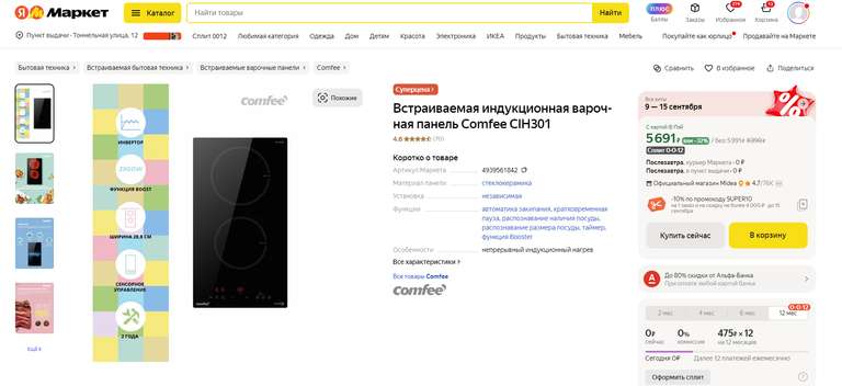 Встраиваемая индукционная варочная панель Comfee CIH301