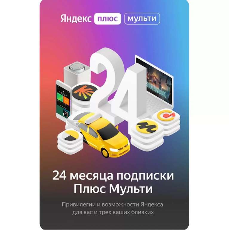 Подписка Яндекс плюс МУЛЬТИ подписка на 24 месяца (фактически 36 месяцев)