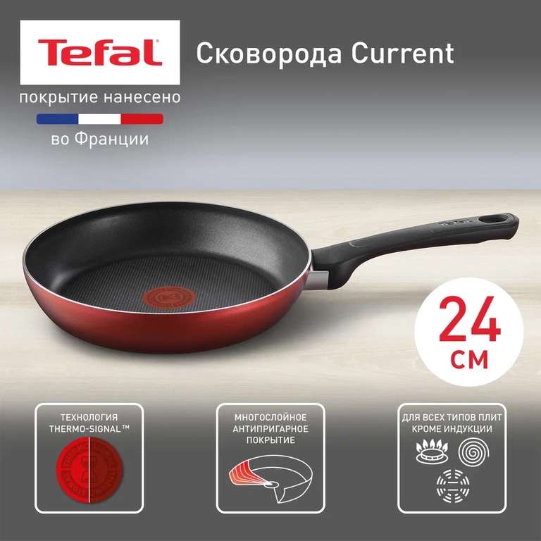 сковорода Tefal Current, с антипригарным покрытием, с индикатором нагрева, 24 см (+ 1026 бонусов)