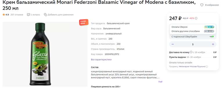 Крем бальзамический Monari Federzoni Balsamic Vinegar of Modena с базиликом, 250 мл + 195 бонусов