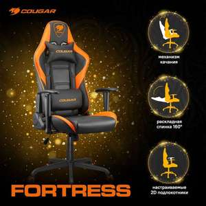 Кресло компьютерное игровое Cougar FORTRESS Orange с возвратом до 44%