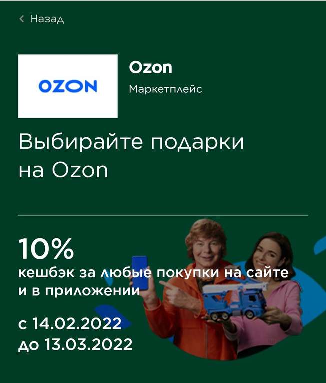 Возврат 10% за любые покупки на сайте и в приложении Ozon по карте Мир