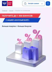 Почта банк. Акция «Бонусный взлёт». Возврат по ступенькам, max 1500 баллов. Возможно не всем