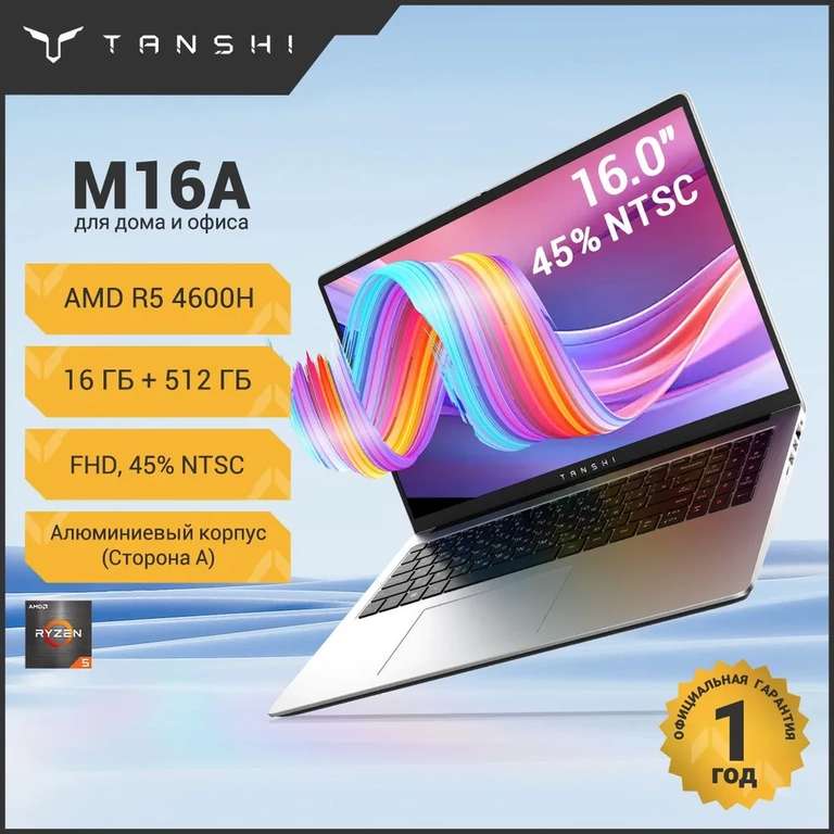 Ноутбук TANSHI M16A, 16", AMD Ryzen 5 4600H, RAM 16 ГБ, SSD 512 Гб, AMD Radeon Graphics, Linux, русская раскладка (с Озон картой)