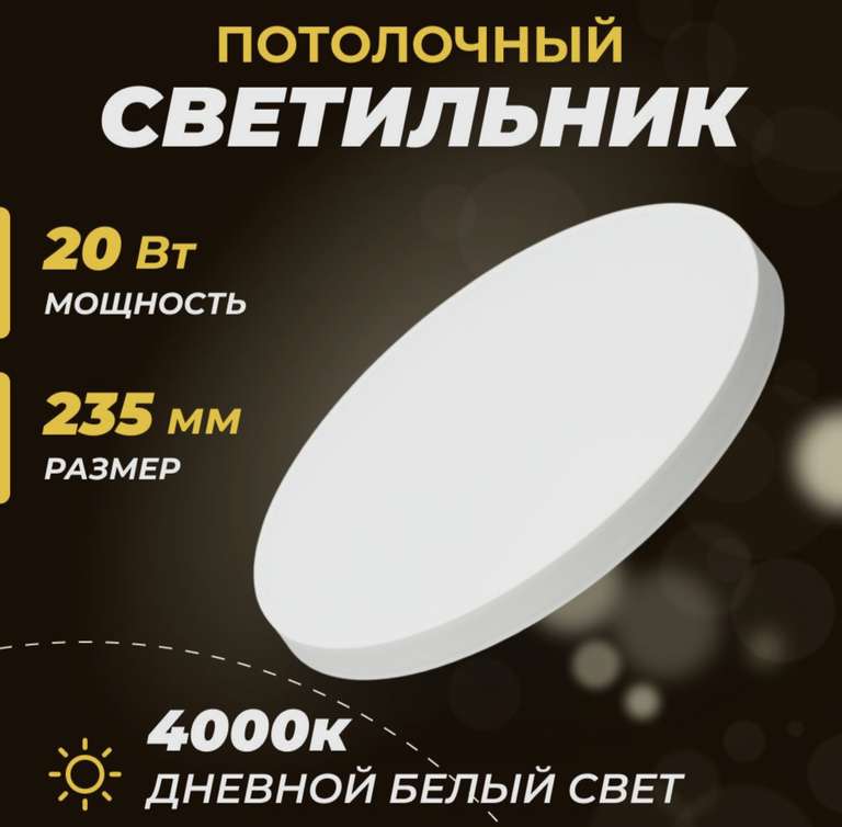 Светильник светодиодный потолочный 20w 4000К, d 235 мм (цена с ozon картой)