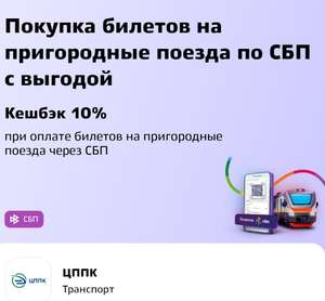 ЦППК. Покупка билетов на пригородные поезда с возвратом 10% по СБП в 7 регионах