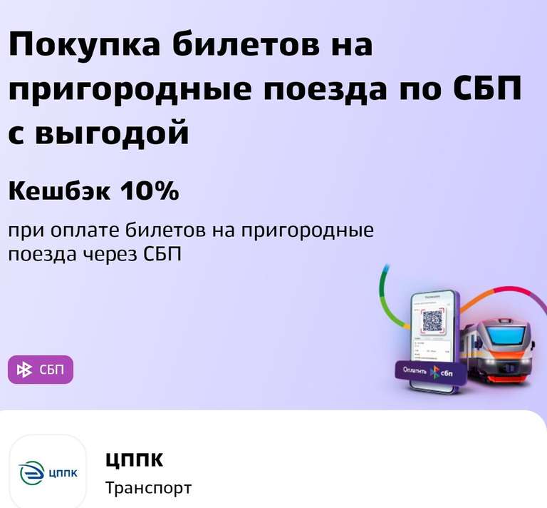 ЦППК. Покупка билетов на пригородные поезда с возвратом 10% по СБП в 7 регионах