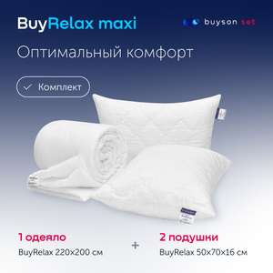 Сет макси buyson BuyRelax (комплект 2 подушки 50х70 + одеяло 220х200)