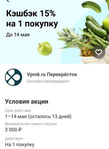 Возврат 15% на 1 покупку в Vprok.ru Перекресток при оплате картой Тинькофф