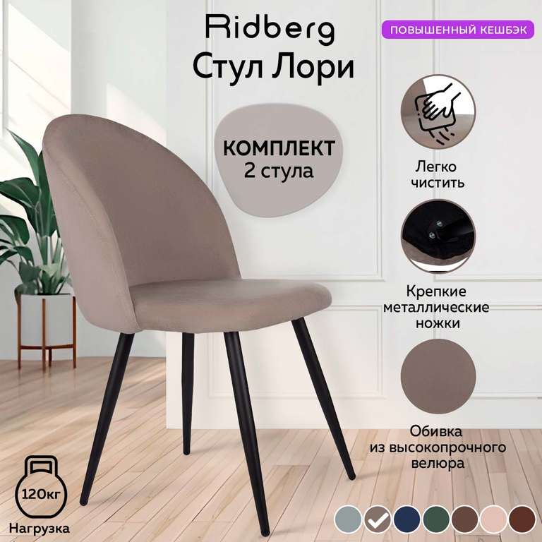 Комплект стульев для кухни Ridberg Лори Velour grey 2 шт + возврат до 4300 бонусов