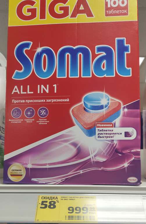 Таблетки для посудомоечных машин SOMAT All in 1, 100шт