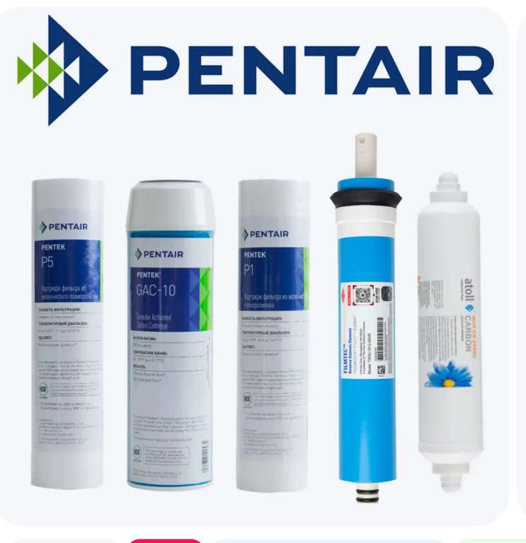 Набор картриджей для обратного осмоса (Pentair) Pentek 102 (цена с ozon картой)