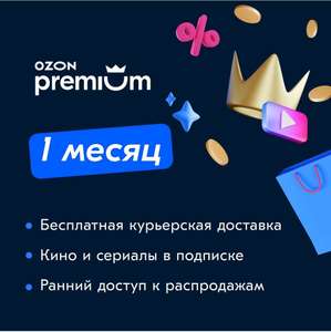 Подписка Ozon Premium за 1 рубль (возможно не всем)