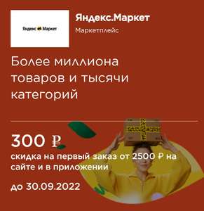 Скидка 300 ₽ за покупку по карте МИР от 2500₽ на Яндекс.Маркет (действует на первый заказ)