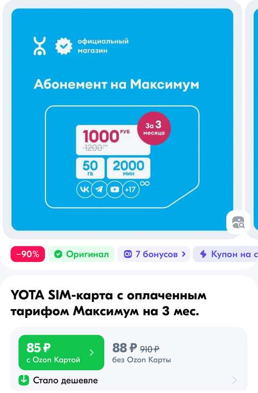 YOTA SIM-карта с оплаченным тарифом Максимум на 3 мес.