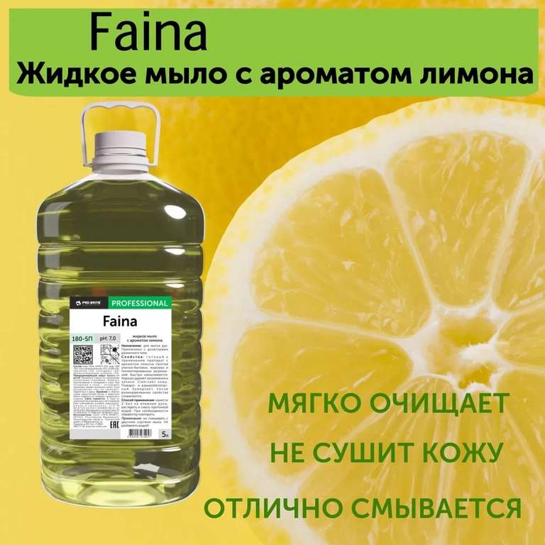 Жидкое мыло с запахом лимона FAINA PRO-BRITE, 5 л