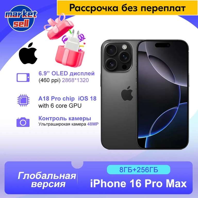 Смартфон Apple iphone 16 Pro Max 8/256 ГБ (из-за рубежа)